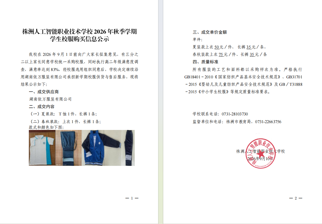 株洲人工智能职业技术学校2026年秋季学期学生校服购买信息公示