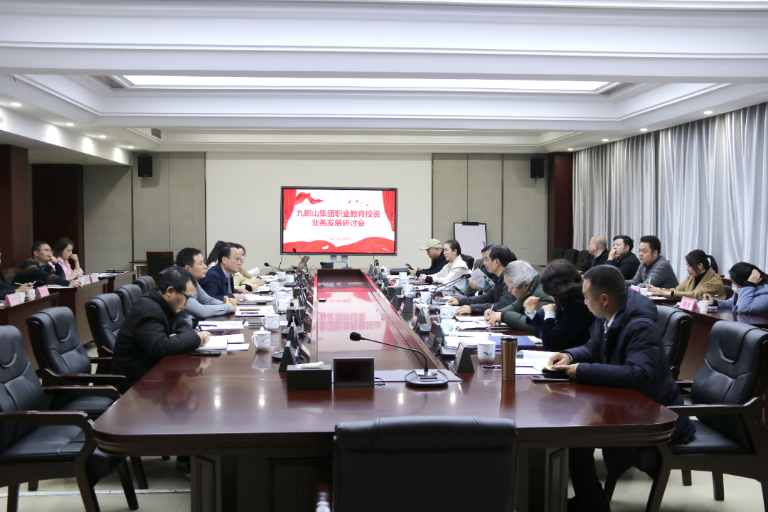 聚焦职业教育高质量发展 做优做强职业教育业务板块——九郎山集团举行职业教育投资业务发展研讨会