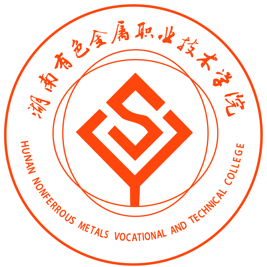 湖南有色金属职业技术学院