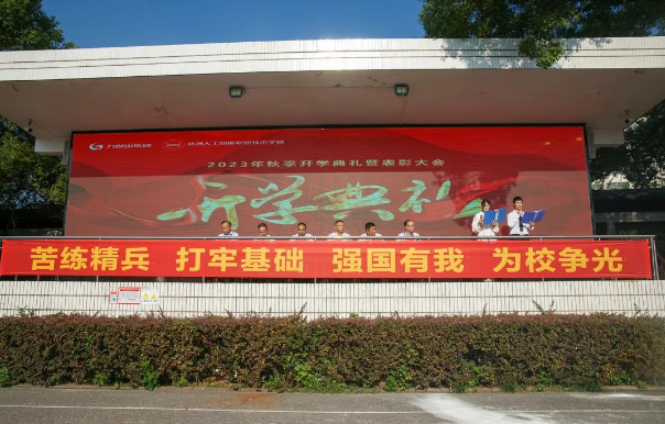 青春有志 逐梦前行——人工智能学校2023年秋季开学典礼暨表彰大会