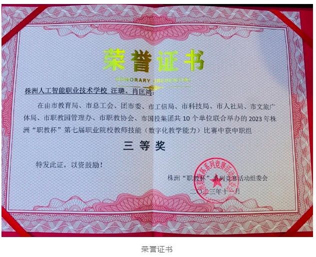喜报丨我校在“职教杯”第七届职业院校教师技能（数字化教学能力）比赛中荣获三等奖
