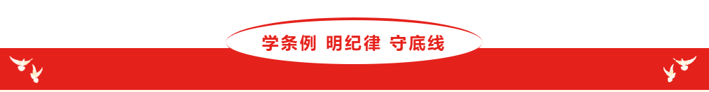 学条例 明纪律 守底线（第一期）