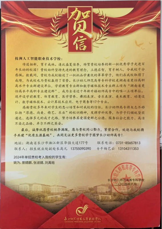 长沙幼儿师范高等专科学校向我校发来贺信