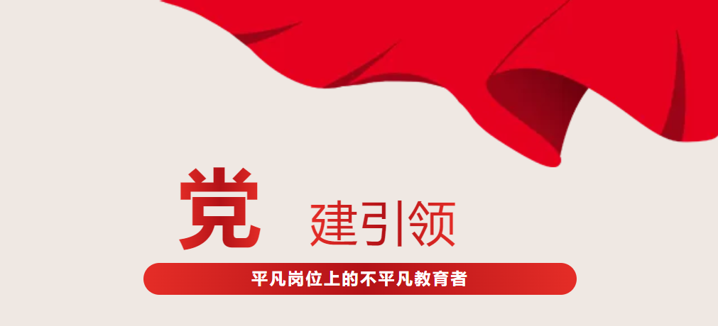 党建+师之典范