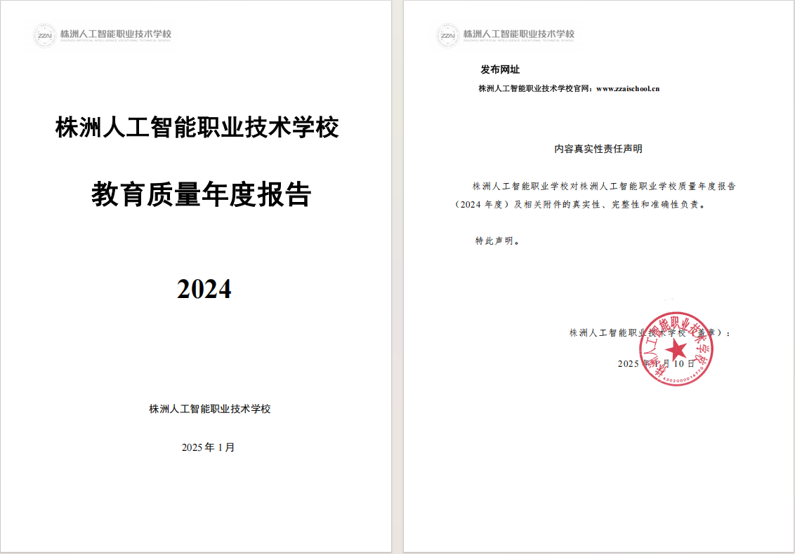 2024年度株洲人工智能职业技术学校质量年报