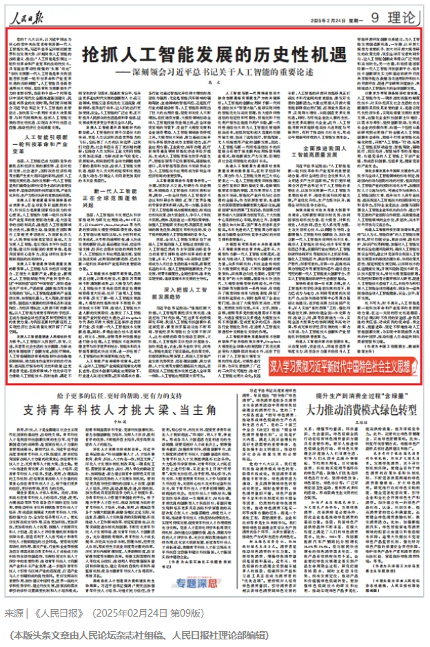 人民日报刊文：抢抓人工智能发展的历史性机遇