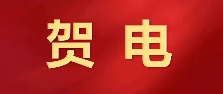 致人工智能学校体育组的贺电